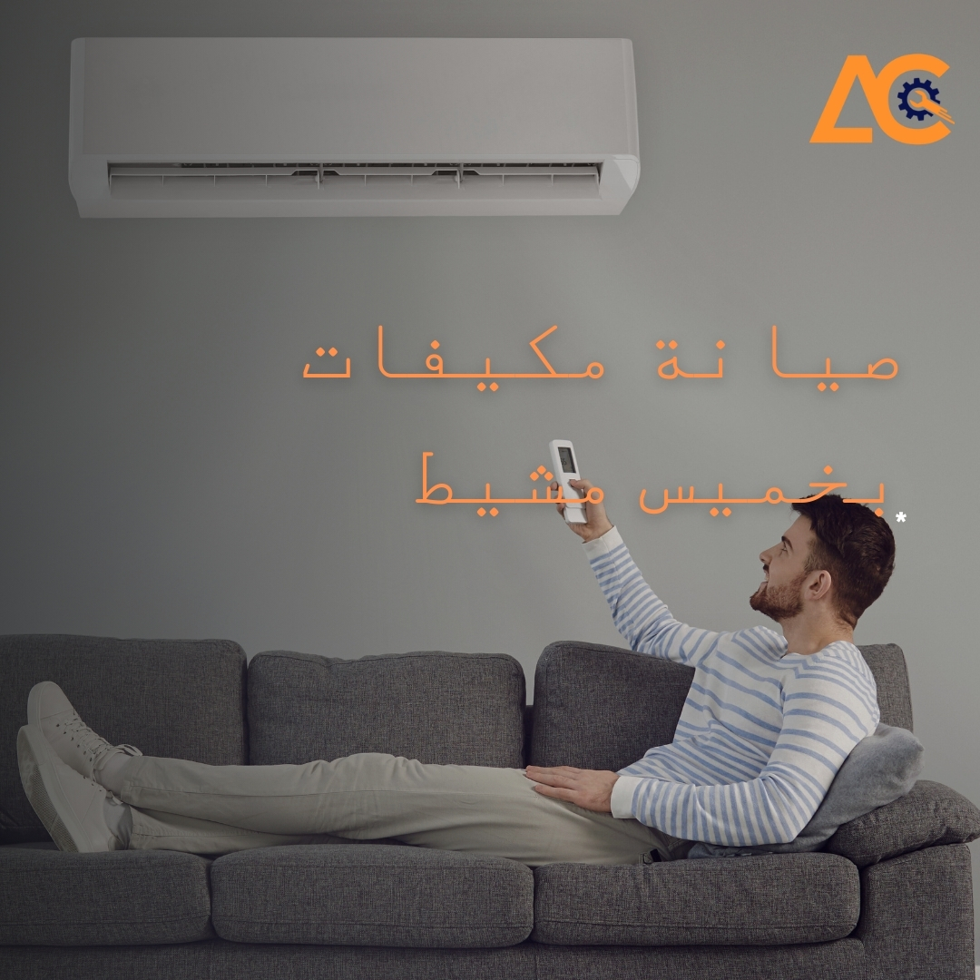 صيانة مكيفات خميس مشيط